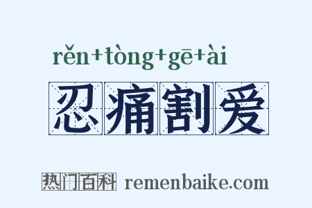 忍痛割爱是什么意思的图片